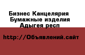 Бизнес Канцелярия - Бумажные изделия. Адыгея респ.